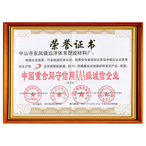 北京重合同守信用AAA级诚信企业