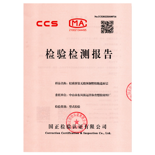 北京塑胶跑道产品检测检验报告